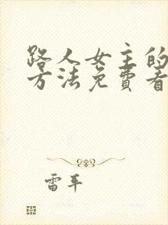 路人女主的养成方法免费看完整版