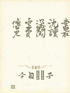 傅云深沈棠小说免费阅读最新章节