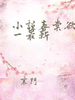 小说春棠欲醉锦一最新