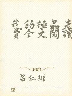 我的极品老婆免费全文阅读