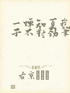 一蝉知夏我家娘子不对劲笔趣阁