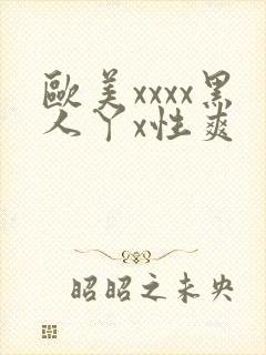 欧美xxxx黑人丫x性爽