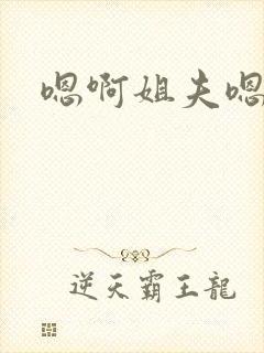 嗯啊姐夫嗯使劲