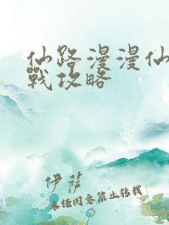 仙路漫漫仙魔大战攻略