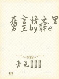 在言情文里撩直男主by辞e