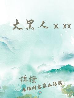 大黑人ⅹxx