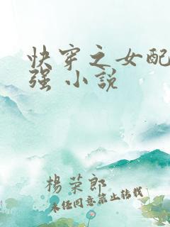 快穿之女配要自强 小说