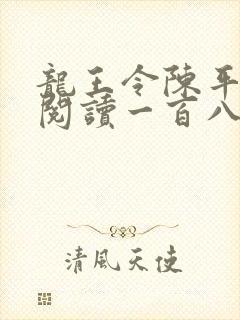 龙王令陈平在线阅读一百八十章