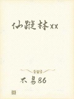 仙踪林xx