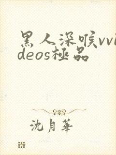 黑人深喉vvideos极品