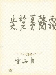 止于夏陈南玥全文免费阅读最新章节