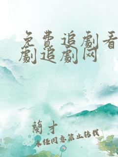 免费追剧看电视剧追剧网