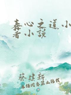 春心之道小说原著小说