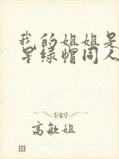 我的姐姐是大明星绿帽同人