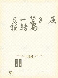 《一笑》原著小说结局