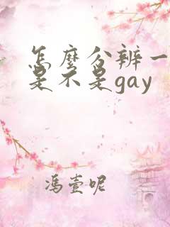 怎么分辨一个人是不是gay