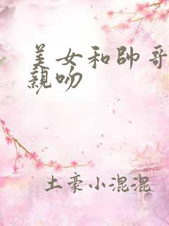 美女和帅哥一起亲吻