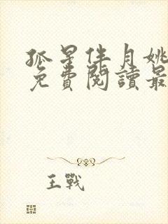 孤星伴月姚思思免费阅读最新章节