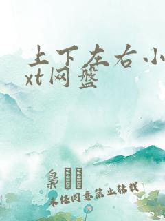 上下左右小说txt网盘