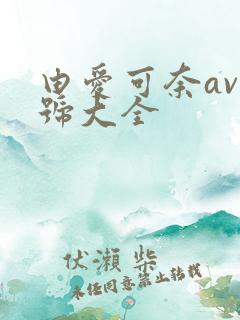 由爱可奈av番号大全