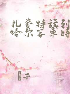 扎赉特旗到齐齐哈尔客车时刻表