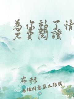 为你动了情全文免费阅读