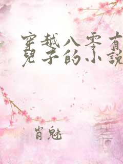 穿越八零有八个儿子的小说