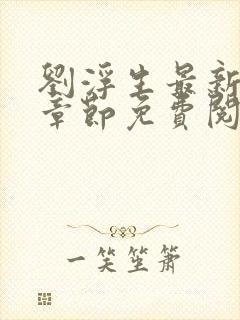 刘浮生最新更新章节免费阅读