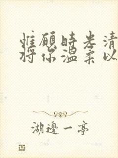 惟愿时光清浅,将你温柔以待