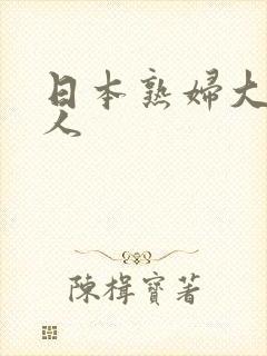 日本熟妇大战黑人