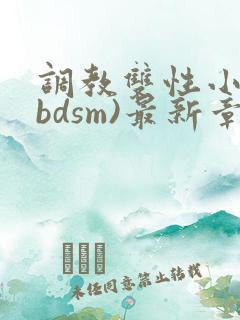 调教双性小妈(bdsm)最新章节