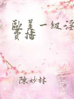 欧美一级淫片免费播