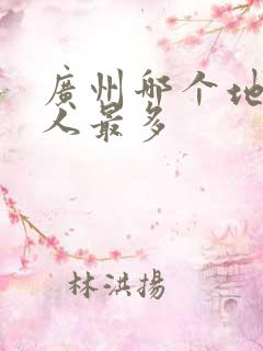 广州哪个地方黑人最多