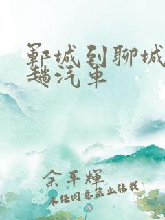 郓城到聊城有几趟汽车