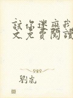 该你迷恋我了全文免费阅读