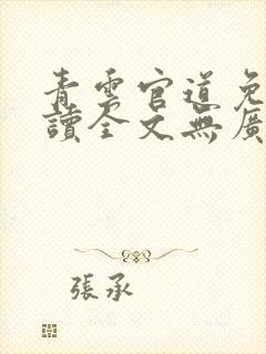 青云官道免费阅读全文无广告