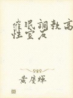 催眠调教高冷双性室友