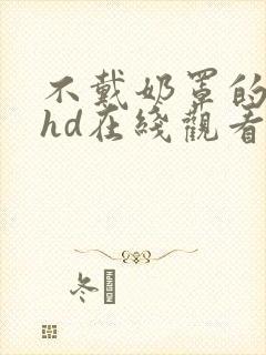 不戴奶罩的邻居hd在线观看