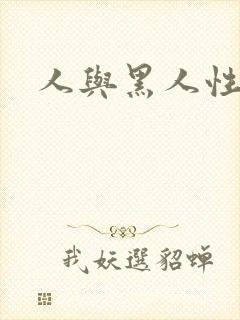 人与黑人性hd