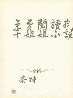 免费阅读我有三千姐姐小说