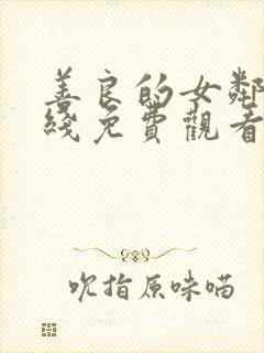 善良的女邻居在线免费观看