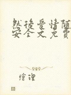 然后爱情随遇而安全文免费阅读全文