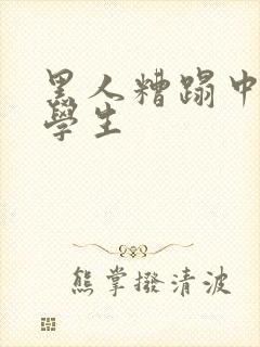 黑人糟蹋中国女学生