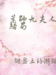 叶帅九夫人最后结局