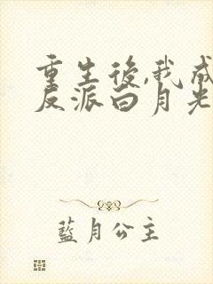 重生后,我成了反派白月光林雾