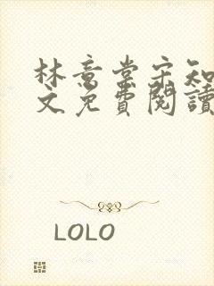 林意棠宋知年全文免费阅读