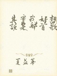 其实我好想对你说是哪首歌的歌词