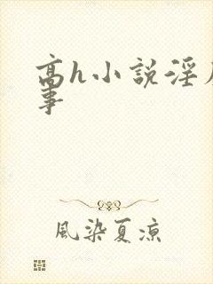 高h小说淫靡艳事