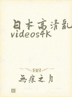 日本高清乱hdvideos4k