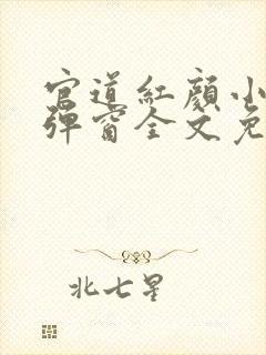 官道红颜小说无弹窗全文免费阅读